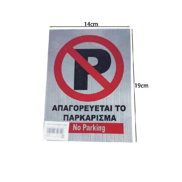 Αυτοκόλλητο "ΑΠΑΓΟΡΕΥΕΤΑΙ ΤΟ ΠΑΡΚΑΡΙΣΜΑ" - Sticker "No Parking"