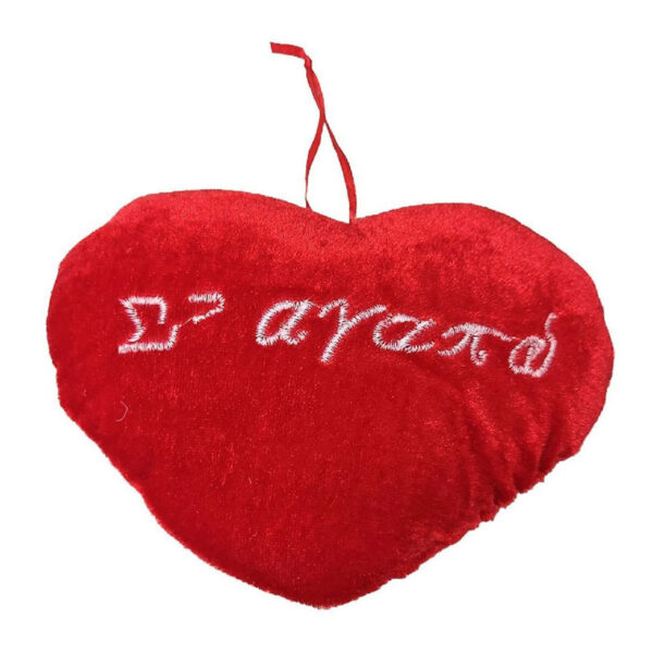 Λούτρινη καρδιά Σ'αγαπώ 27x20cm - Stuffed Heart