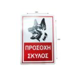 Επιγραφή / Πινακίδα "Προσοχή Σκύλος" -  "Beware of Dog" Sign - Image 2