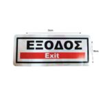 Επιγραφή / Πινακίδα "ΈΞΟΔΟΣ" -  "EXIT" Sign - Image 2