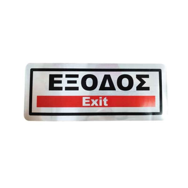 Επιγραφή / Πινακίδα "ΈΞΟΔΟΣ" - "EXIT" Sign