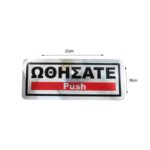 Επιγραφή / Πινακίδα "Ωθήσατε" -  "Push" Sign - Image 2