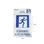 Επιγραφή / Πινακίδα "Έξοδος Κινδύνου" -  "Emergency exit" Sign - Image 2