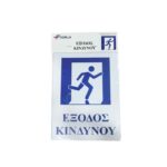 Επιγραφή / Πινακίδα "Έξοδος Κινδύνου" -  "Emergency exit" Sign