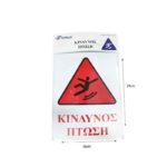 Επιγραφή / Πινακίδα "Κίνδυνος Πτώσης" -  "Risk of Folling" Sign - Image 2