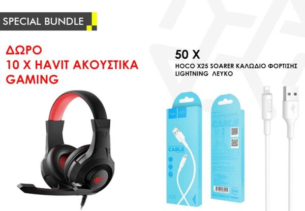 SPECIAL BUNDLE – 50 x HOCO ΚΑΛΩΔΙΟ ΦΟΡΤΙΣΗΣ LIGHTNING ΔΩΡΟ: 10 x ΑΚΟΥΣΤΙΚΑ GAMING HAVIT