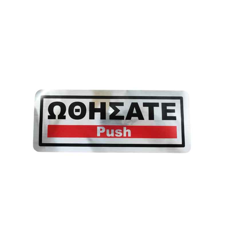 Επιγραφή / Πινακίδα "Ωθήσατε" -  "Push" Sign - Image 1