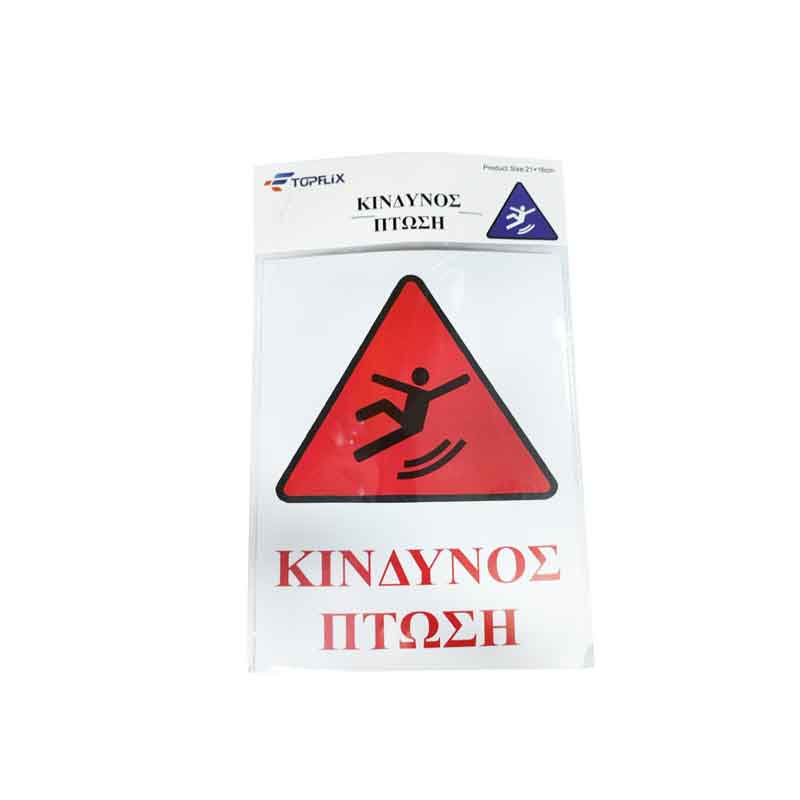 Επιγραφή / Πινακίδα "Κίνδυνος Πτώσης" -  "Risk of Folling" Sign - Image 1